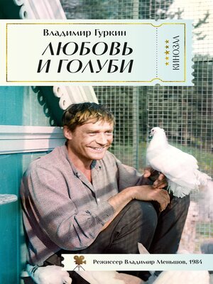 cover image of Любовь и голуби